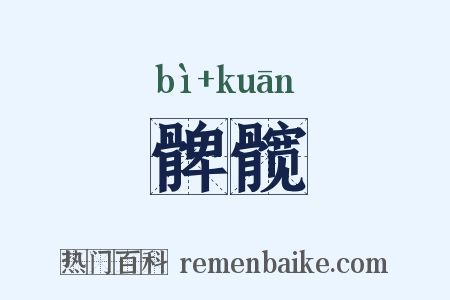 髀髋是什么意思的图片